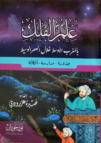 علم الفلك بالمغرب الاوسط خلال العصر الوسيط (غلاف) نباتي