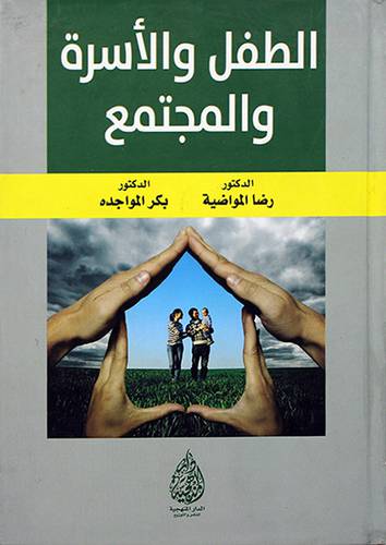 الطفل والاسرة والمجتمع