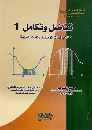 تفاضل وتكامل 1 000 لطلاب كليات المعلمين وكليات التربية