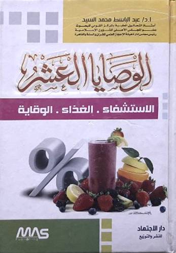 الوصايا العشر ( الاستشفاء . الغذاء . الوقاية ) كرتونى