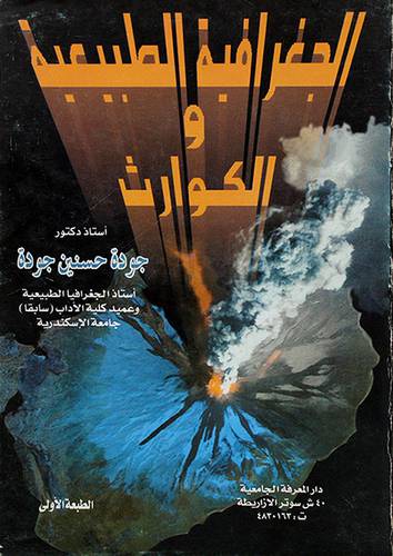 الجغرافية الطبيعية والكوارث