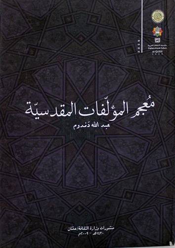 معجم المؤلفات المقدسية (كرتونى)
