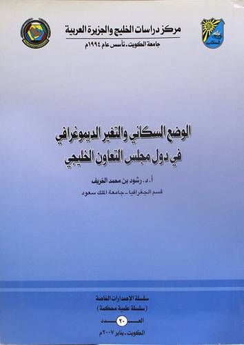 الوضع السكانى والتغير الديموغرافى في دول مجلس التعاون الخليجى (غلاف) العدد 20