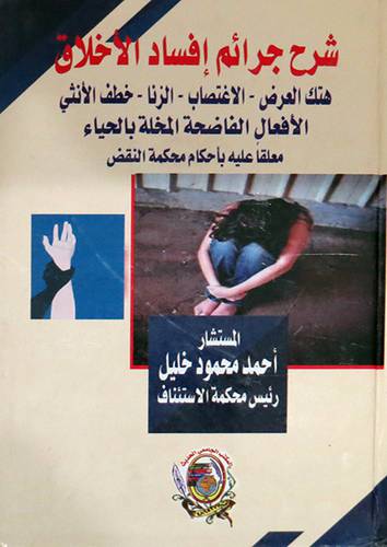 شرح جرائم افساد الاخلاق ــ هتك العرض ــ الاعتصاب ــ الزنا ــ خطف الانثى ــ الافعال الفاضحة المخلة بالحياء  ـ ـ  (كرتونى) ابيض
