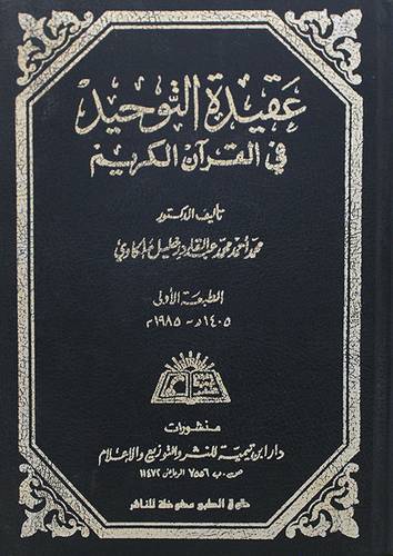 عقيدة التوحيد في القران (مجلد) ابيض