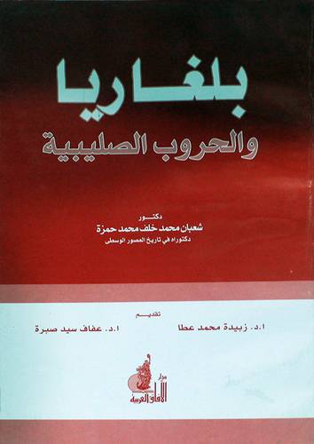 بلغاريا والحروب الصليبية (غلاف)