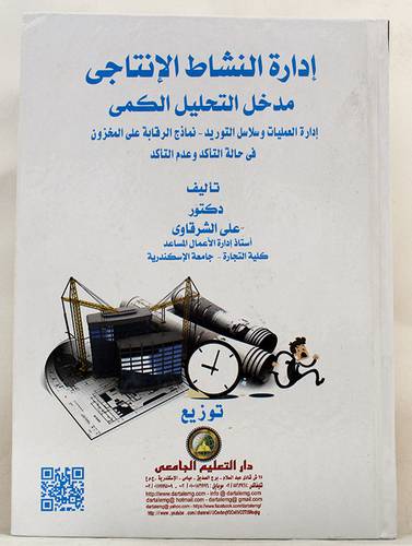 ادارة النشاط الانتاجى مدخل التحليل الكمى(كرتوني) ابيض