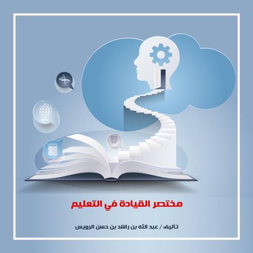 مختصر القيادة في التعليم