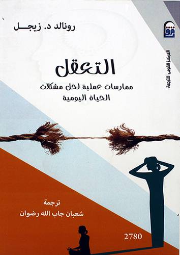 التعقل - ممارسات عملية لحل مشكلات الحياة اليومية -