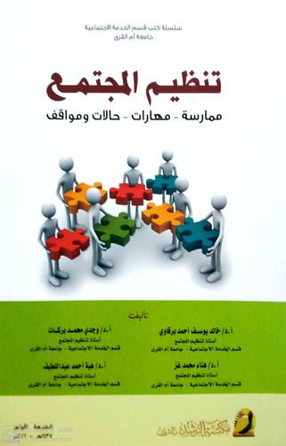 تنظيم المجتمع ممارسة - مهارات - حالات ومواقف)