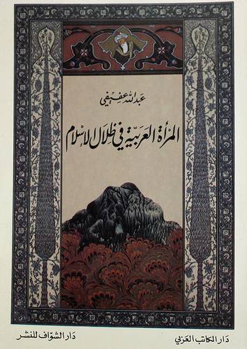 المرأة العربية في ظلال الاسلام