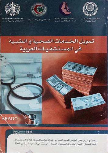  تمويل الخدمات الصحية والطبية فى المستشفيات العربية