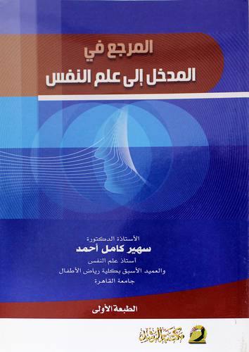 المرجع في المدخل إلى علم النفس