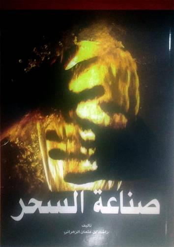 صناعة السحر