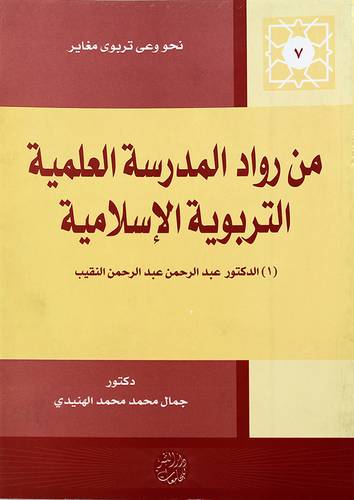 من رواد المدرسة العلمية التربوية الاسلامية د0 عبدالرحمن النقيب