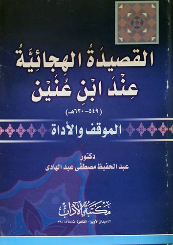 القصيدة الهجائية عند ابن عنين (الموقف والاداة)
