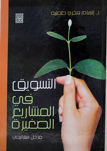  التسويق في المشاريع الصغيرة مدخل استراتيجى (كرتونى)