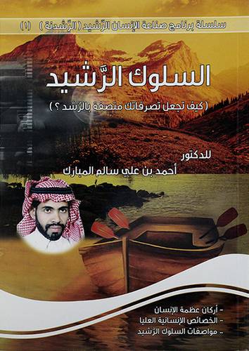 السلوك الرشيد - كيف تجعل تصرفاتك متصفة بالرشد ؟ 15×21
