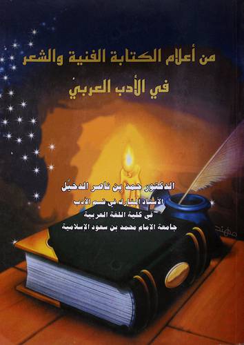 من اعلام الكتابة الفنية