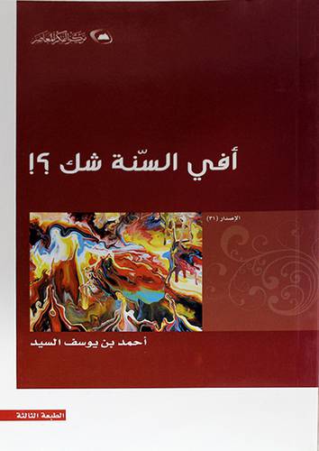 أفي السنة شك