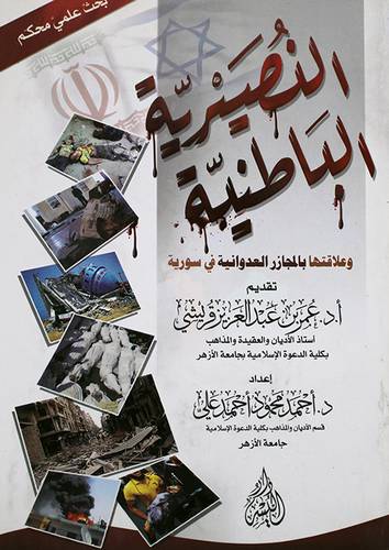 النصيرية الباطنية ـ وعلاقتها بالمجازر العدوانية في سورية (غلاف)