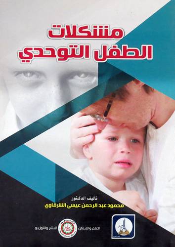  مشكلات الطفل التوحدى ( غلاف ) ابيض