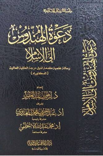 دعوة الهندوس الى الاسلام (مجلد) ابيض