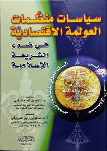 سياسات منظمات العولمة الاقتصادية في ضوء الشريعة الاسلامية (كرتونى)