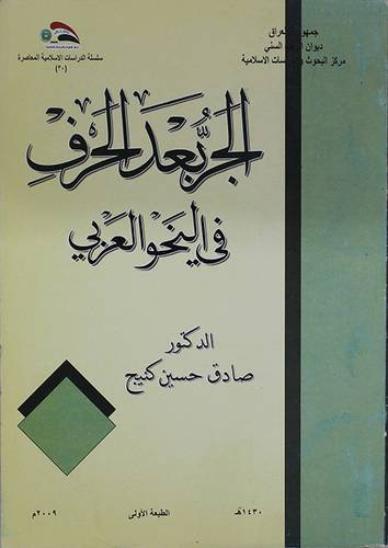 الجر بعد الحرف فى النحو العربي (غلاف) ابيض