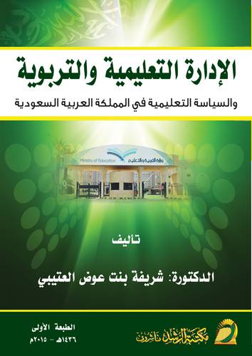 الادارة التعليمية والتربوية ــ والسياسة التعليمية في المملكة العربية السعودية (غلاف) ابيض