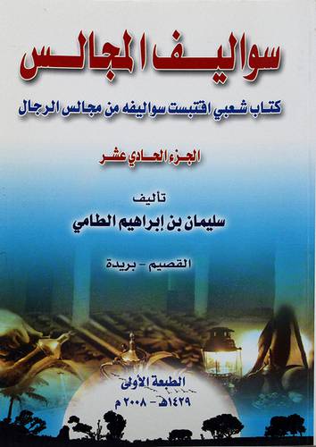 سواليف المجالس -الجزء الحادي عشر كتاب شعبي اقبتست سواليفه من مجالس الرجال