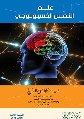 علم النفس الفسيولوجي ( فلكس)