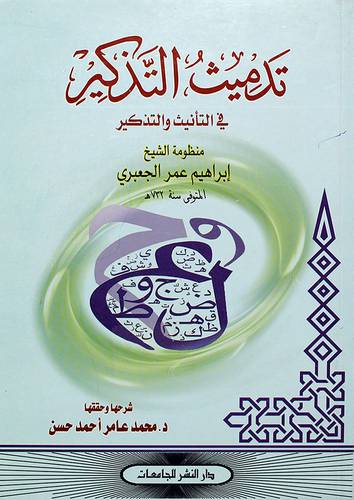 تدميث التذكير في التأنيث والتذكير
