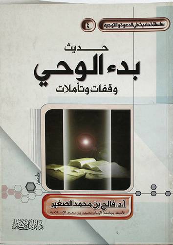 حديث بدء الوحي وقفات وتأملات