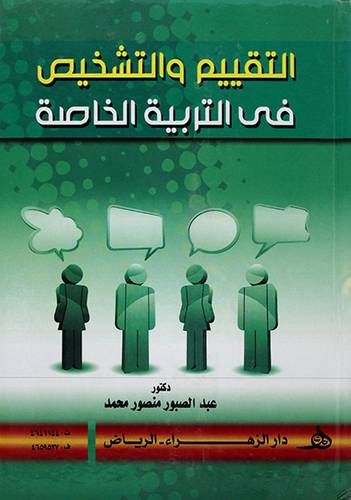 التقييم والتشخيص في التربية الخاصة