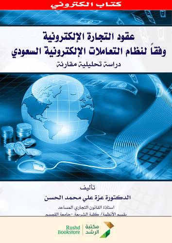 عقود التجارة الالكترونية وفقا لنظام التعاملات الالكترونية السعودى دارسة تحليلية مقارنة ( نسخة الكترونية )