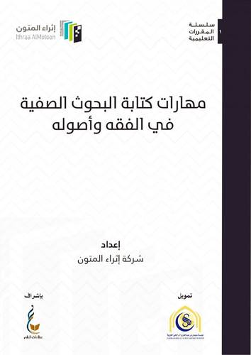 مهارات كتابة البحوث الصفية فى الفقه واصوله (غلاف) شاموا