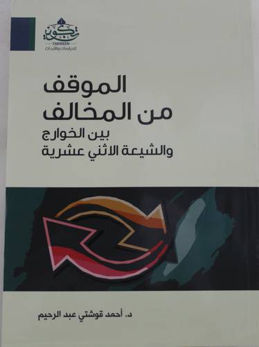 الموقف من المخالف بين الخوارج والشيعة الاثنى عشرية ( مركز تكوين)