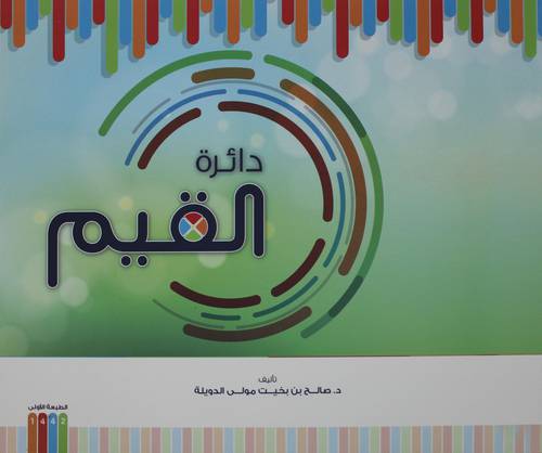 دائرة القيم ( غلاف ) ملون