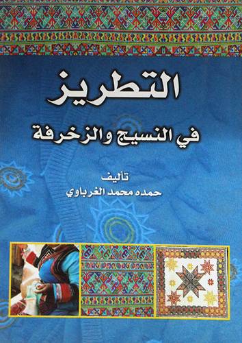التطريز في النسيج والزخرفة