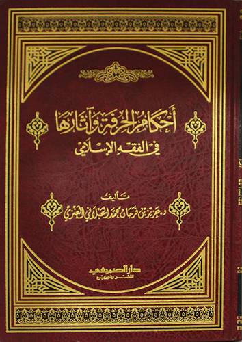احكام الحرفة واثارها في الفقه الاسلامي (مجلد) شاموا