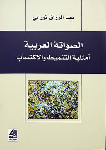 الصواتة العربية امثلية التنميط والاكتساب - (شاموا)