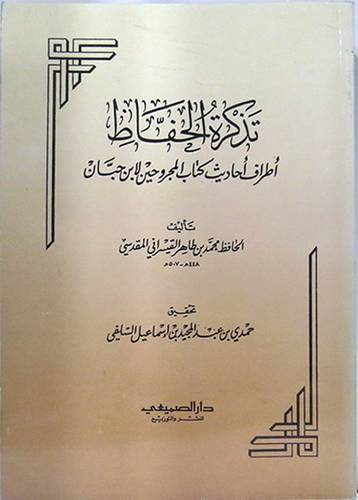 تذكرة الحفاظ اطراف احاديث كتاب المجروحين لابن حبان (غلاف)شاموا