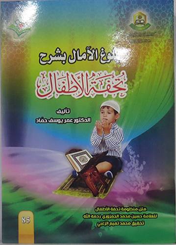 بلوغ الامال بشرح تحفة الاطفال ( غلاف ) ابيض