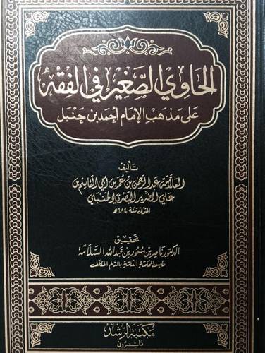 الحاوي الصغير في الفقه على مذهب الامام احمد بن حنبل