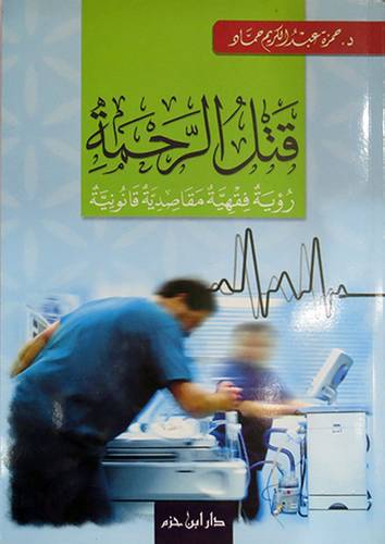 قتل الرحمة (غلاف)
