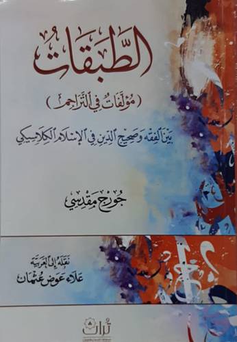 الطبقات (مؤلفات فى التراجم) غلاف -ابيض