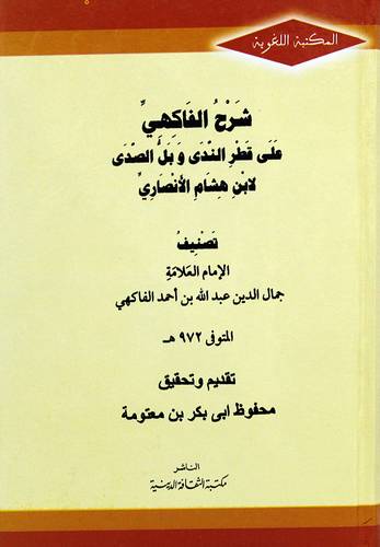 شرح الفاكهى على قطر الندى وبل الصدى لابن هشام الانصارى (كرتونى) نباتى