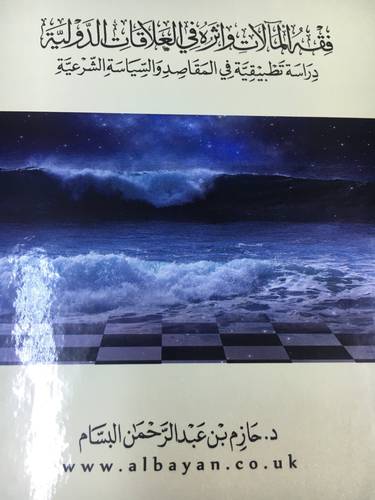 فقه المآلات واثره في العلاقات الدولية دراسة تطبيقية في المقاصد والسياسة الشرعية  (كرتوني ) اصفر