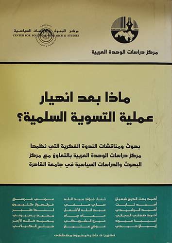ماذا بعد انهيار عملية التسوية السليمة ؟